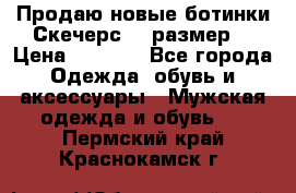 Продаю новые ботинки Скечерс 41 размер  › Цена ­ 2 000 - Все города Одежда, обувь и аксессуары » Мужская одежда и обувь   . Пермский край,Краснокамск г.